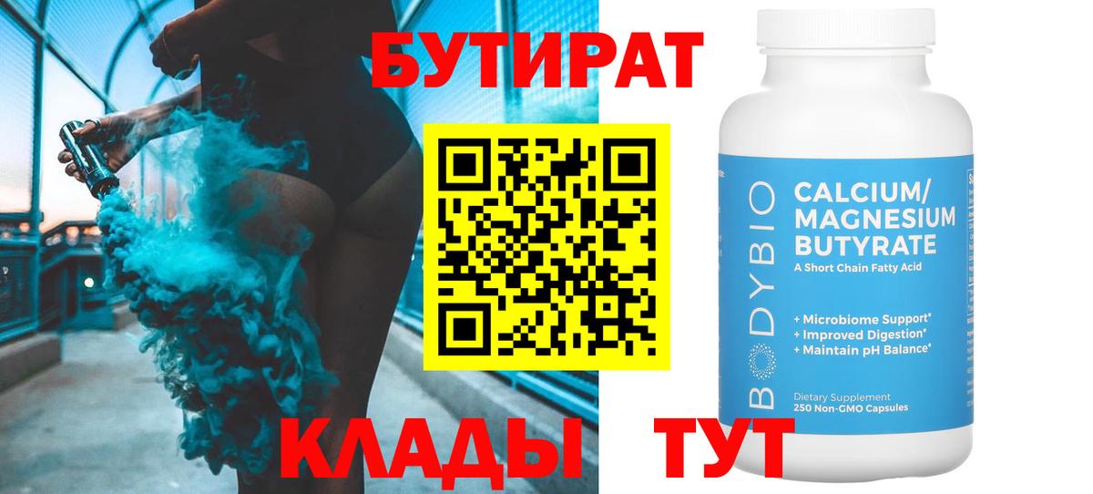Бутират  БУТИРАТ 99%  Вход с VPN  Североморск 
